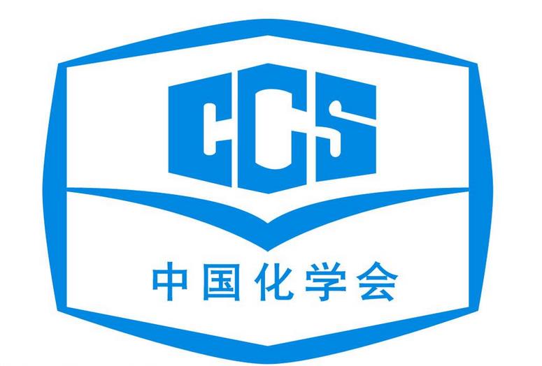 中國化學會2021年6個待舉辦的學術會議推遲