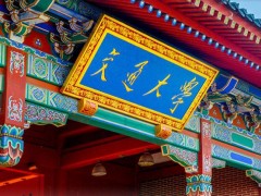 預(yù)算350萬元 上海交通大學(xué)招標(biāo)采購單晶X射線衍射儀