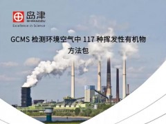 島津發(fā)布GCMS檢測(cè)環(huán)境空氣117種VOCs方法包，助推污染治理攻堅(jiān)戰(zhàn)