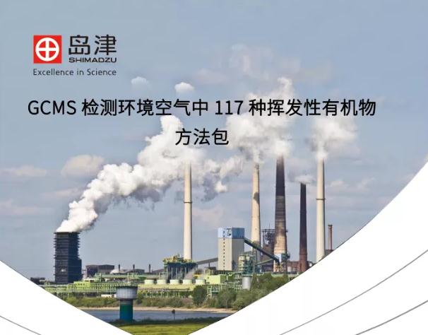 島津發(fā)布GCMS檢測環(huán)境空氣117種VOCs方法包