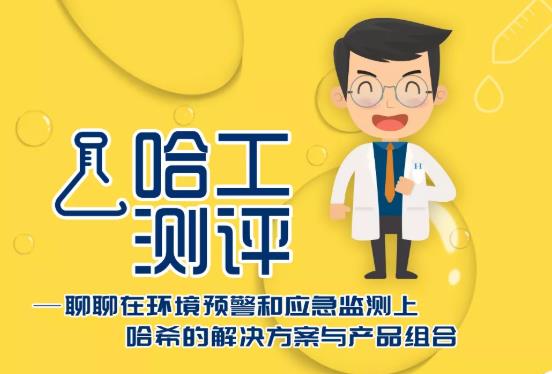 哈希公司在環(huán)境預警和應急監(jiān)測領(lǐng)域的解決方案與產(chǎn)品組合