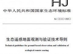 四項(xiàng)環(huán)境標(biāo)準(zhǔn)(征求意見稿)發(fā)布 涉及林格曼望遠(yuǎn)鏡法、液相色譜質(zhì)譜法等