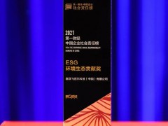 賽默飛（中國）喜獲“2021第一財經(jīng)·ESG環(huán)境生態(tài)貢獻(xiàn)獎”