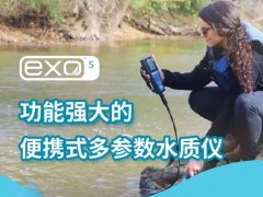賽萊默分析儀器發(fā)布YSI EXO Short系列便攜式多參數(shù)水質(zhì)儀