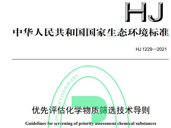 生態(tài)環(huán)境部：《優(yōu)先評估化學物質(zhì)篩選技術導則》將于2022-01-01正式實施