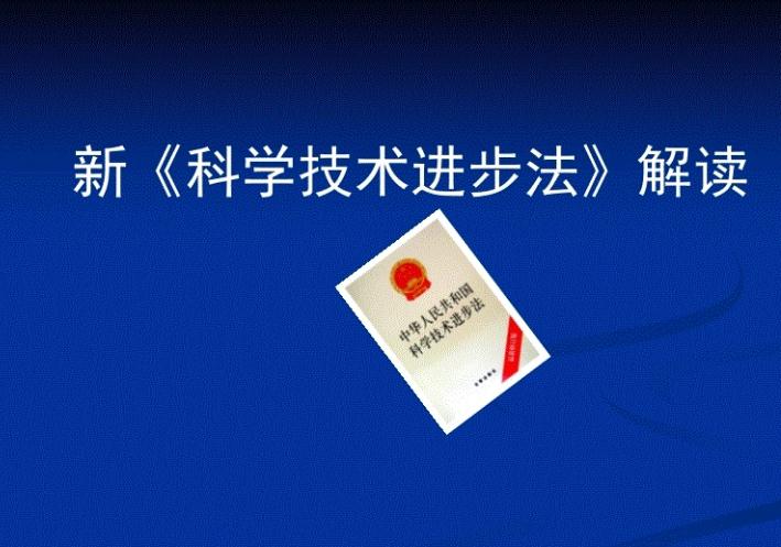 新修訂的《中華人民共和國(guó)科學(xué)技術(shù)進(jìn)步法》于2022年1月1日起施行