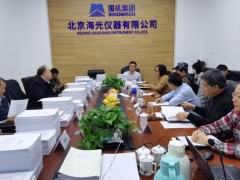 “高精度光熱電位分析儀開發(fā)及應(yīng)用示范”項目績效評價會在海光儀器舉辦