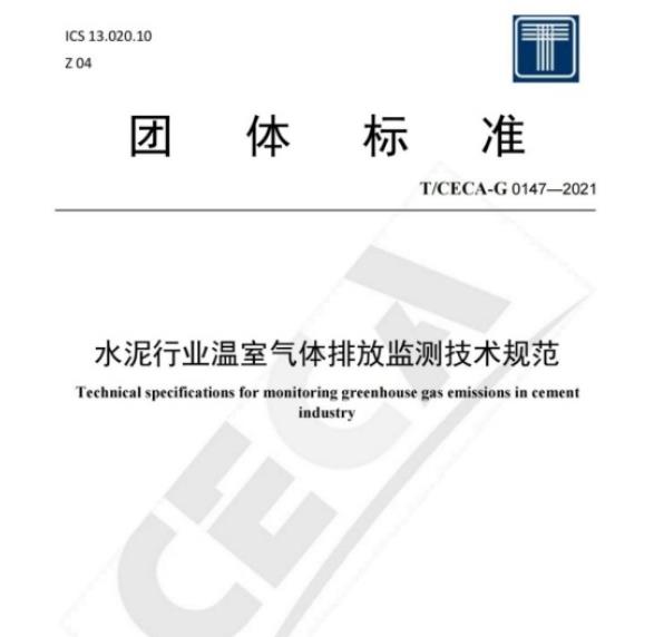 水泥行業(yè)溫室氣體排放監(jiān)測(cè)技術(shù)規(guī)范