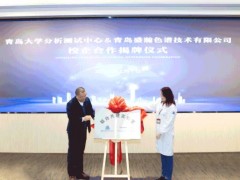 青島大學分析測試中心&青島盛瀚色譜技術(shù)有限公司召開校企合作揭幕儀式