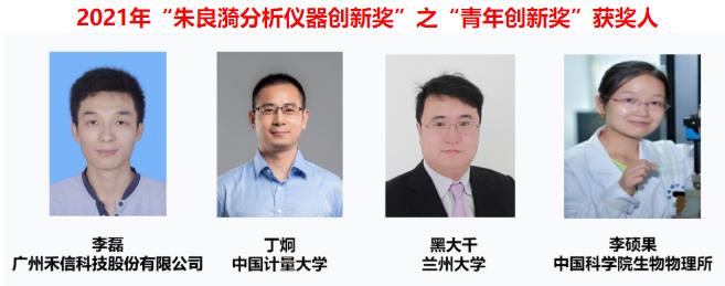 2021年“朱良漪分析儀器創(chuàng)新獎(jiǎng)”之“青年創(chuàng)新獎(jiǎng)”