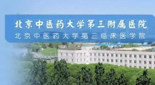 北京中醫(yī)藥大學(xué)第三附屬醫(yī)院預(yù)算95萬(wàn)元招標(biāo)采購(gòu)光學(xué)生物測(cè)量?jī)x