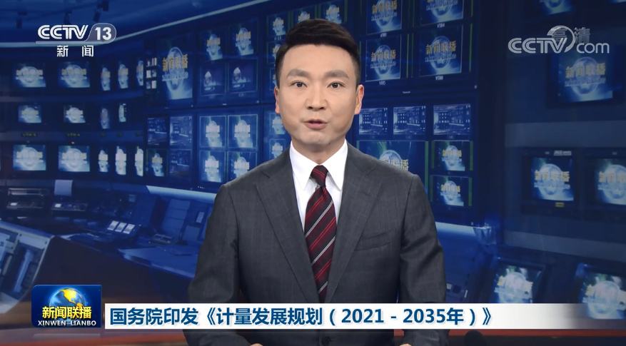 國務(wù)院發(fā)布《計量發(fā)展規(guī)劃(2021-2035年)》：加強(qiáng)儀器設(shè)備核心技術(shù)研究
