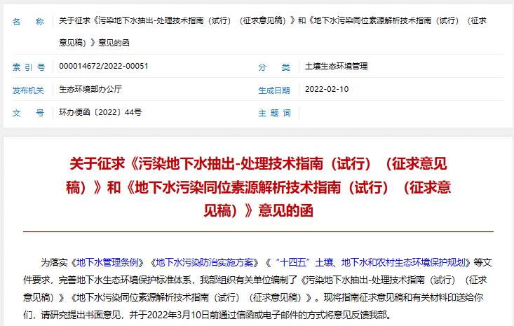 生態(tài)環(huán)境部發(fā)布：2項(xiàng)污染地下水處理技術(shù)指南(試行)(征求意見(jiàn)稿)