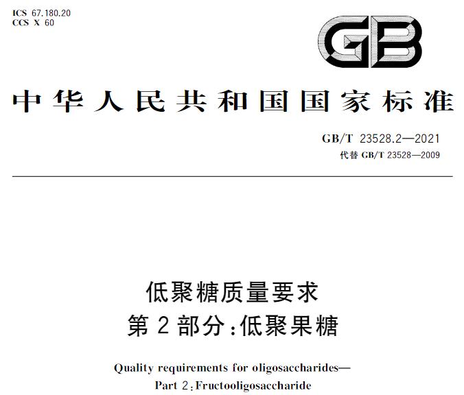 GB/T 23528.2—2021低聚糖質(zhì)量要求 第2部分：低聚果糖 免費(fèi)下載