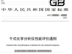 《杜馬斯燃燒法定氮儀》《干式化學(xué)分析儀性能評(píng)價(jià)通則》征求意見稿