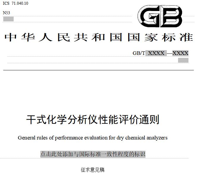 干式化學(xué)分析儀性能評價通則General rules of performance e<i></i>valuation for dry chemical analyzers征求意見稿