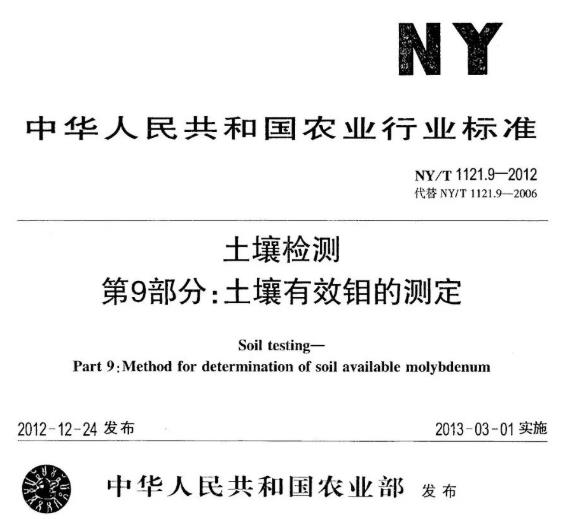 農(nóng)業(yè)行業(yè)標準中對土壤有效鉬的測定方法