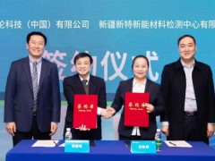 安捷倫與新特檢測戰(zhàn)略合作，聯(lián)合運(yùn)營管理光伏發(fā)電檢測儀器