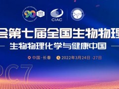 中國化學(xué)會第七屆全國生物物理化學(xué)大會 NCBPC7將于3月24-27在長春舉辦