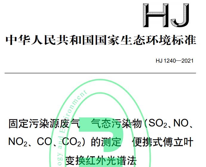 HJ1240—2021固定污染源廢氣 氣態(tài)污染物(SO2、NO、 NO2、CO、CO2)的測(cè)定 便攜式傅立葉變換紅外光譜法