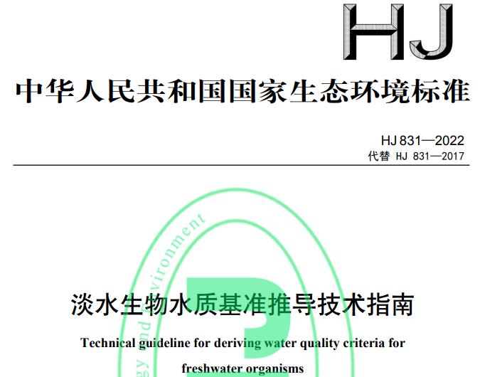 HJ 831—2022 淡水生物水質基準推導技術指南 免費下載