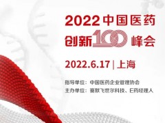 賽默飛世爾科技、E藥經(jīng)理人主辦的2022中國醫(yī)藥創(chuàng)新100峰會延期至6月17日召開
