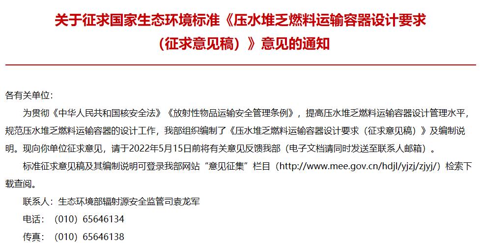 生態(tài)環(huán)境部發(fā)布：《壓水堆乏燃料運(yùn)輸容器設(shè)計(jì)要求(征求意見稿)》