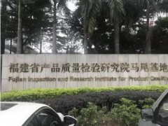 福建省產(chǎn)品質(zhì)量檢驗(yàn)研究院預(yù)算321萬(wàn)元 采購(gòu)氣質(zhì)聯(lián)用儀、微波消解儀