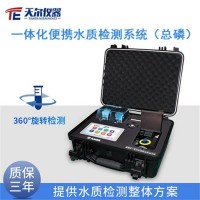 天爾TE-705Plus 一體化便攜水質(zhì)總磷檢測系統(tǒng)