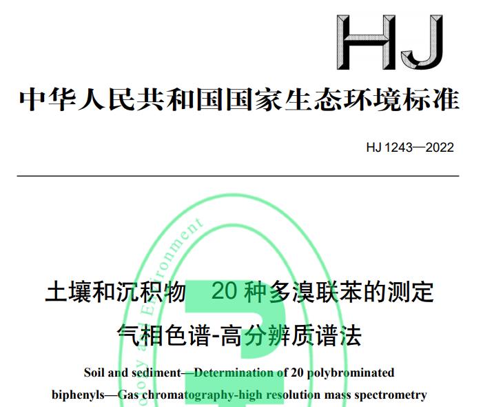 HJ1243—2022土壤和沉積物 20 種多溴聯(lián)苯的測定 氣相色譜-高分辨質(zhì)譜法