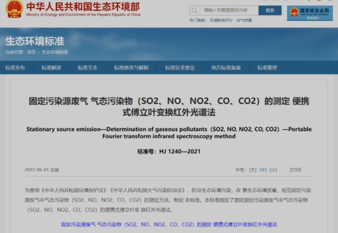 《固定污染源廢氣 氣態(tài)污染物(SO2、NO、NO2、CO、CO2)的測定 便攜式傅立葉變換紅外光譜法》