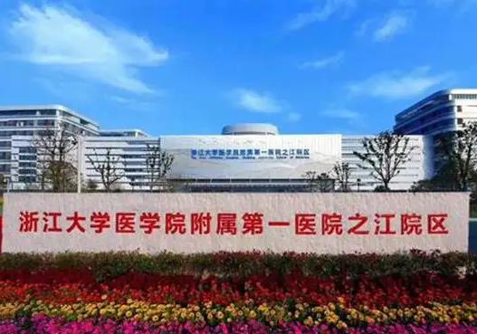 浙江大學醫(yī)學院附屬di一醫(yī)院預(yù)算534萬 招標采購流式分選儀等設(shè)備