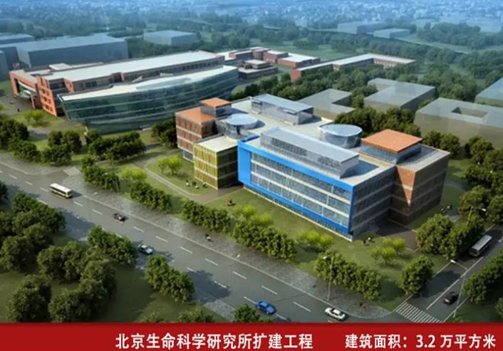 北京生命科學(xué)研究所