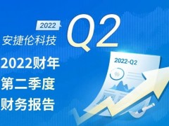 安捷倫2022第二季度財務報告公布：業(yè)績穩(wěn)健，全年預期再次提升