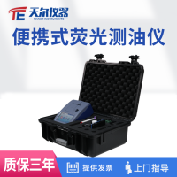 天爾儀器 便攜式熒光測(cè)油儀TE-1050