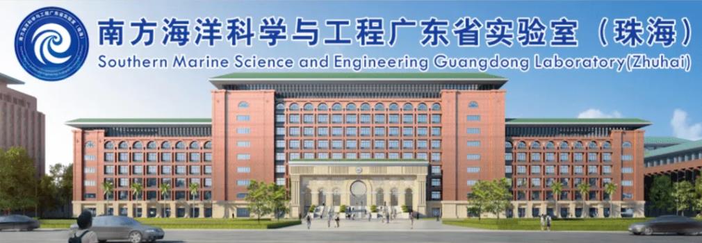 南方海洋科學與工程廣東省實驗室(珠海)