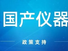 甘宗衛(wèi)：科學(xué)儀器產(chǎn)業(yè)就有可能在國(guó)產(chǎn)替代的機(jī)遇中大放異彩