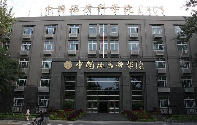中國地質(zhì)科學(xué)院地質(zhì)力學(xué)研究所
