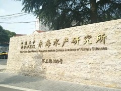 中國水產(chǎn)科學研究院東海研究所預算220萬 采購液質聯(lián)用儀等科研儀器設備