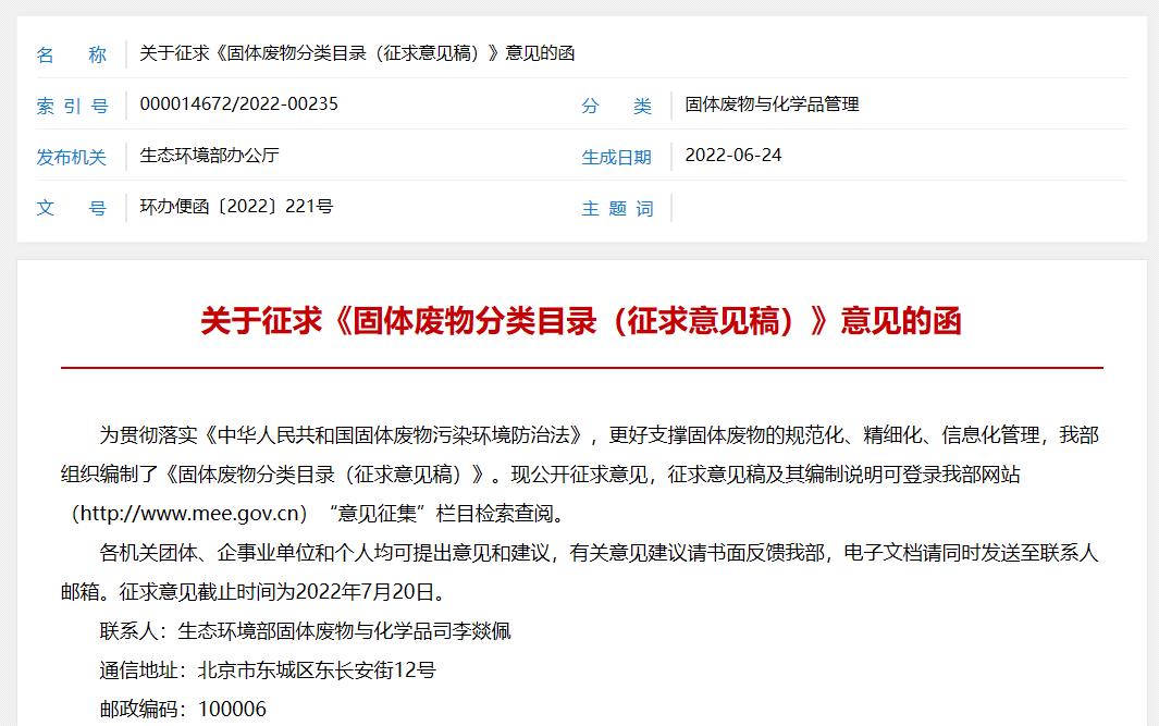 固體廢物分類(lèi)目錄(征求意見(jiàn)稿)
