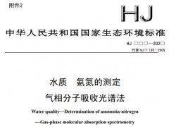 生態(tài)環(huán)境部發(fā)布：水質(zhì) 氨氮的測(cè)定 氣相分子吸收光譜法(征求意見稿)
