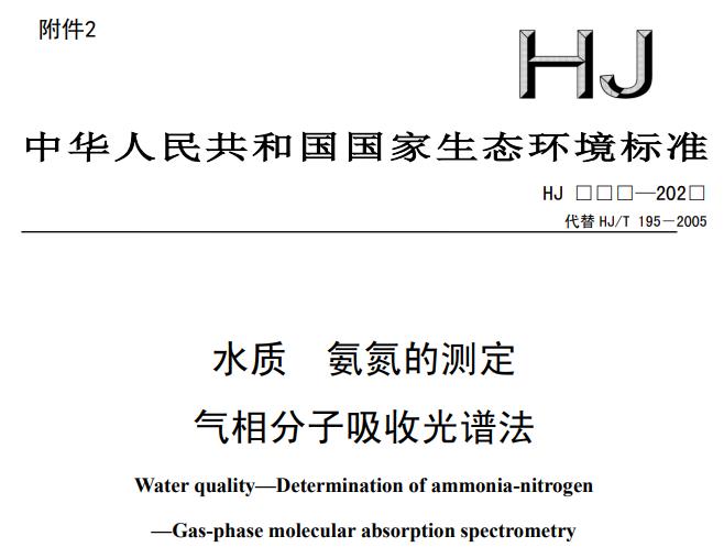 水質(zhì) 氨氮的測定 氣相分子吸收光譜法(征求意見稿)