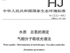 生態(tài)環(huán)境部發(fā)布：水質(zhì) 總氮的測(cè)定 氣相分子吸收光譜法(征求意見稿)
