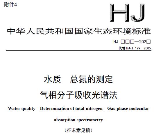 水質(zhì) 總氮的測定 氣相分子吸收光譜法(征求意見稿)
