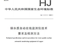 生態(tài)環(huán)境部：銅水質(zhì)自動在線監(jiān)測儀技術(shù)要求及檢測方法(征求意見稿)