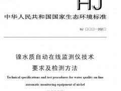 鎳水質(zhì)自動在線監(jiān)測儀技術(shù)要求及檢測方法(征求意見稿) 摘錄