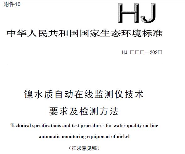鎳水質(zhì)自動在線監(jiān)測儀技術(shù)要求及檢測方法(征求意見稿) 摘錄