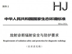 生態(tài)環(huán)境部發(fā)布：放射診斷輻射安全與防護(hù)要求(征求意見稿)
