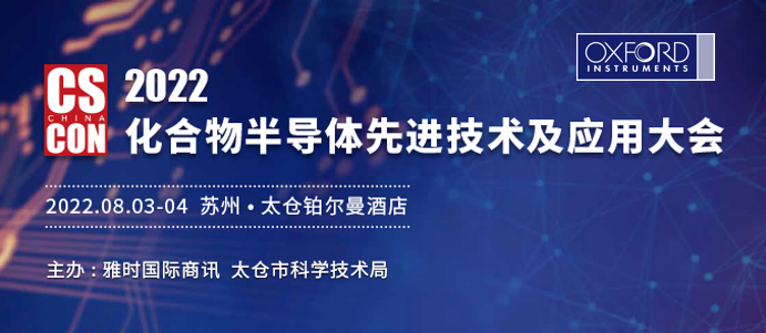 2022化合物半導體xian進技術及應用大會