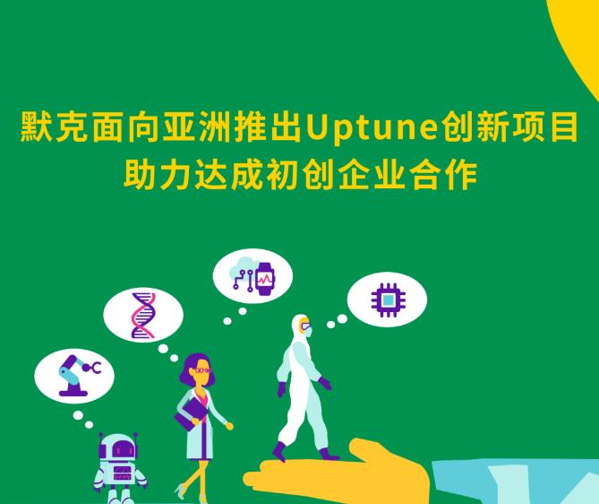 默克Merck推出Uptune創(chuàng)新項目